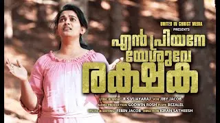 EN PRIYANE YESHUVE RAKSHAKA | R S VIJAYARAJ | JIBY JACOB | GODWIN ROSH | KIRAN SATHEESH |