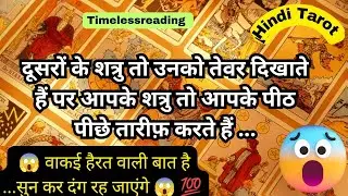 🦚🧿👉दूसरों के शत्रु तो उनको तेवर दिखाते हैं पर आपके शत्रु आपके पीठ पीछे तारीफ़ करते हैं😱Hindi Tarot 