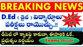 ap deecet exam date 2018-2020 batch | deecet exam date 2020 | deecet exam 2020 | diet exam date 2020