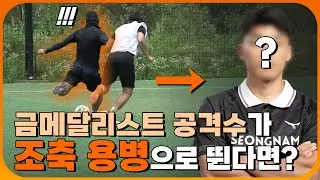 국대 출신 공격수가 조기축구 용병으로 뛴다면?! 진심 몸싸움으로 골 넣어버리네 ㅋㅋㅋ