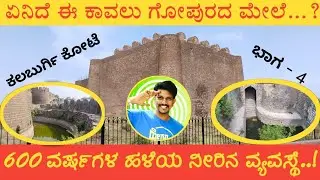 600 ವರ್ಷಗಳ ಪುರಾತನ ನೀರಿನ ವ್ಯವಸ್ಥೆ | ಕಲಬುರ್ಗಿ ಕೋಟೆ | Ancient Water Storage Systems of Kalaburagi