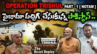 Operation Trishul Part - 1 [ NOTAM ]. పైజామా పచ్చిగ చేసుకున్న పాకిస్థాన్..| Operation Trishul ! |