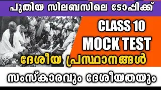 10th Standard SCERT Social Science Textbook ll Mock Test ll Chapter 5 ll പത്താം ക്ലാസ്സ് സോഷ്യൽസയൻസ്