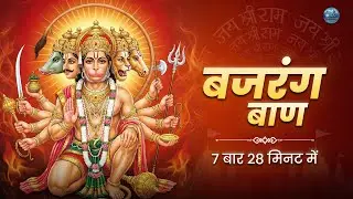 श्री बजरंग बाण पाठ 🔱 | तुरंत फल देने वाला हनुमान मंत्र | Powerful Bajrang Baan ( Hanuman Mantra)