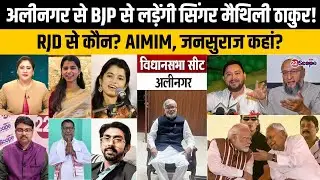 बिहार चुनाव: अलीनगर में BJP से मैथिली ठाकुर लड़ीं तो RJD से कौन? AIMIM जनसुराज बनाएगा चुनाव रोचक!