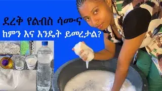 ደረቅ የልብስ ሳሙናን ከመስራታችን በፊት ማወቅ ያለብን መሰረታው ነገር #soap #barsoap #ingradientes #cloth #ebs #eshetumelese
