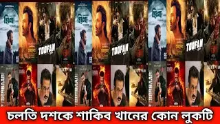 চলতি দশকে শাকিব খানের কোন লুকটি | Shakib Khan News || Sk Alin News
