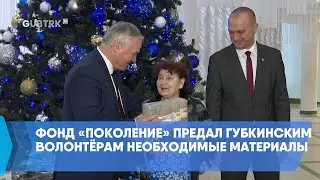 The Generation Foundation donated the necessary materials to Gubkin volunteers.
