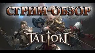 TALION - СТРИМ ОБЗОР Первое Впечатление