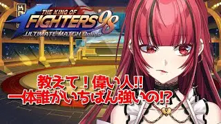 【#PR #KOF】#11 一番強いのは誰❓初見プレイ🔰#ぶいきゃす KOF&lsquo;98 UM OL【#JPVTuber】#月夜きらり