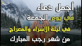دعاء في ليلة الاسراء والمعراج 2026 ليلة رفع البلاء وقضاء الحوائج وجلب الرزق 🤲
