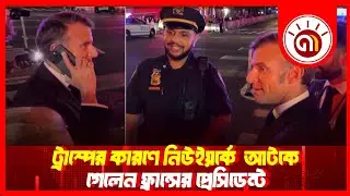 গাড়ি আটকে দেয়ায় ট্রাম্পকে ফোন করলেন ম্যাখোঁ | Emmanuel Macron | Calls Trump&nbsp; || GM Television