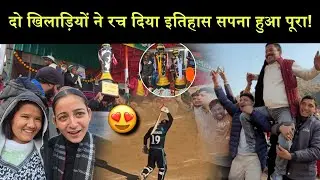 सालों से देखा सपना कराया पूरा!🥳||दो खिलाड़ियों ने रच दिया इतिहास!🤩||