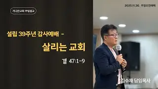 2025. 11. 30 설립39주년 감사예배 김수재목사