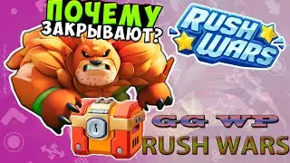RUSH WARS DEAD! Почему разрабы закрывают Раш Варс?