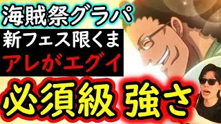 [トレクル]海賊祭グランドパーティ! これ...くまさん必須級の強さでは... [年末年始超スゴフェス後][OPTC][Grand Party]