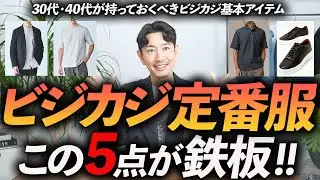 【完全保存版】大人のビジカジ定番アイテム「5選」買って後悔しない鉄板アイテムをプロが徹底解説します【30代・40代】