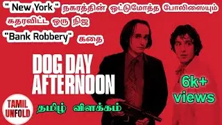 Dog Day Afternoon (1975) Explained In Tamil | தமிழ் விளக்கம் | Tamil Unfold | Money Heist