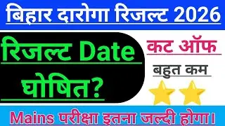 Bihar Police SI Result 2026 | Bihar Daroga Result | Cut off 2026 Kab Aayega | Result #viralvideo