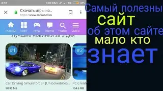 Лучший сайт для скачивания любых взломанных игр:об этом сайте мало кто знает!