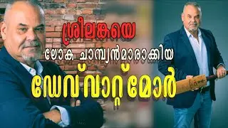 വാറ്റ്&zwnj;മോറിന് പകരം വാറ്റ്&zwnj;മോര്&zwj; മാത്രം | Dav Whatmore | Cricket Coach | FOOCRI