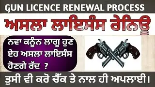 Gun Licence Renewal Process | Arm Licence renewal online ! Asla License Punjab  Renew Process