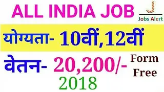10th,12th Pass Jobs 2018 | All India |  Latest 12th Pass Jobs 2018 | Sarkari Naukri 2018