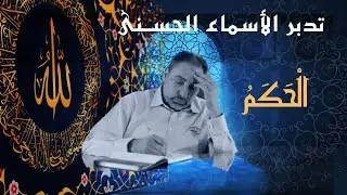 الحكم / أسماء ﷲ الحسنى / الحلقة ٥٩
