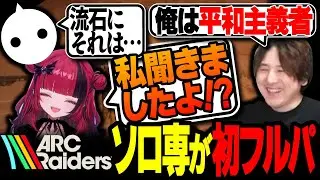 YamatoN、はじめてのフルパ with NIRU,折咲もしゅ【ARC Raiders】