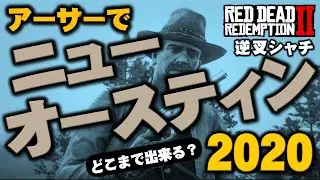 【RDR2】アーサーでニューオースティン2020 どこまで出来る？[PS4]