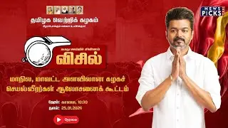 🔴LIVE : மாநில, மாவட்ட அளவிலான கழகச் செயல்வீரர்கள் ஆலோசனைக் கூட்டம்   #TVKVijay #TVKLive #TVKMeeting