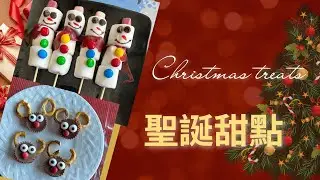 Christmas treats last minute! 聖誕甜點 2022！ EASY, NO BAKE, DIY festive treats to make with kids! 😋