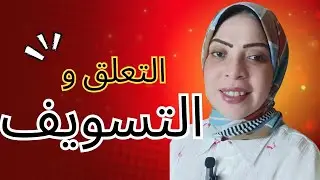 علاج التسويف والتأخير ليه بتأخر في كل اموري وليه حياتي واقفه اعرف السر الخفي وراء عدم تحقيق الأهداف 