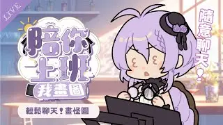 【早安繪雜】今天不聊嚴肅的話題，我們放鬆聊天！陪你度過上班DAY✦陪你上班我畫圖【月藏藏 moonku】| 台灣Vtuber #初見歡迎