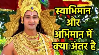 What is the difference between Self Respect and Pride | स्वाभिमान और अभिमान में क्या अंतर है