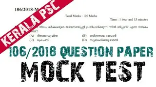 MOCK TEST | ASSISTANT PRISON OFFICER | KERALA PSC | PREVIOUS QUESTION PAPER
