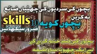 سردیوں کی چھٹیاں بچوں کو یہ skills 10  ضرور سکھائیں