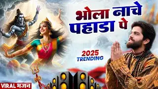 भोला नाचे पहाडा पे  ( Official Song ) New Haryanvi Songs Haryanavai 2026  #trending