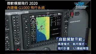 微軟模擬飛行 2020 內建機 G1000 飛行系統 「自動駕駛示範」 高度模式、航向模式、飛行計畫、ILS攔截降落 RCKH 27 跑道