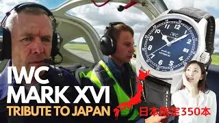 IWC マーク16 日本国内350本限定の希少モデル ギャランティカード付属 インナーケースを採用 ケースバックに日本地図が刻印 パイロットウォッチながらもミリタリーテイストの効いたデザイン