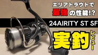 【エリアトラウト】24AIRITY ST SFを実釣レビュー！最強リールの実力とは？