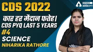 कर हर मैदान फतेह।  CDS Previous Year Question Paper Science Last 5 years #4 | CDS PYQ