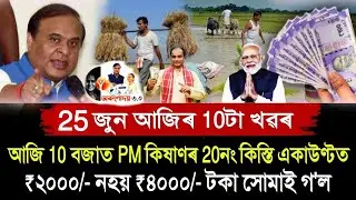 24 June PM Kisan 20th Installment Payment Date, SHG Woman 10000, Orunodoi Scheme Biggest Update