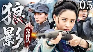 #高燃【最新抗战剧】狼影先锋队 05丨女匪扛枪加入八路军游击队，一杆老枪屠灭日寇全团，杀到敌军胆裂！（朱泳腾、刘涛）