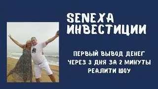 Senexa инвестиции первый вывод денег через 3 дня за 2 минуты Реалити шоу