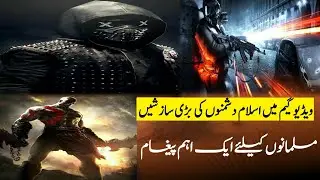 islasm dushmano ka video game me Khatarnak  saazish |#islamicvideo #vediogames#KhetranTv