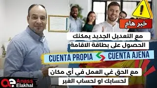 مع التعديل الجديد يمكنك الحصول على بطاقة الإقامة والعمل لحسابك او لحساب الغير propia y ajena
