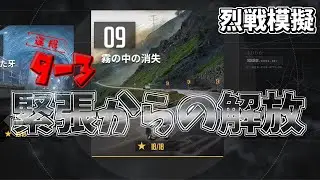 メタルストーム　烈戦９－３　緊張からの解放
