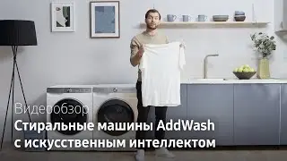 Samsung тест-драйв | Стиральные машины AddWash с искусственным интеллектом