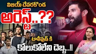 విజయ్ దేవరకొండ అరెస్ట్..?? | SC ST Atrocity Case Filed On Hero Vijay Devarakonda | Wild Wolf Taja